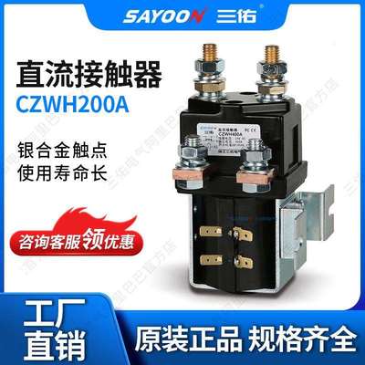 SAYOON三佑 直流接触器CZWH200A 砖厂 MOTOR 短时工作 220V 12V