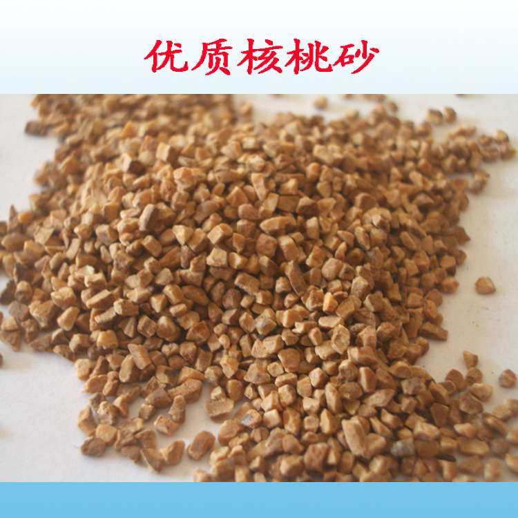 核桃砂/研磨抛光砂/核桃壳橄榄壳天然磨料/干式溜光滚光研磨