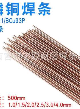 L201高磷铜钎料BCuP-2铜合金焊料直条扁条BCu93P-A铜焊丝