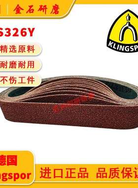 德国进口Klingspor金士伯CS326Y刚玉堆积砂带钢不锈钢研磨抛光