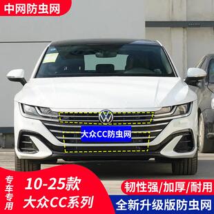 25款 适用于10 大众CC汽车防虫网中网水箱保护防护柳絮