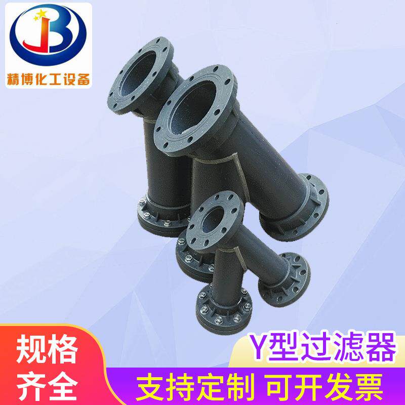 精博化工塑料UPVC FRPP PPH CPVC材质Y型过滤器 泵用水过滤器