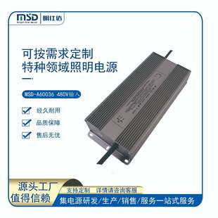 高压输入 源头工厂开发设计 480V 380V 防水电源 明仕达600W