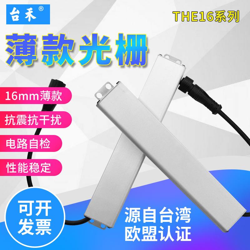台禾THE16系列超薄光栅安全光幕红外线光电保护器模具计数自动化