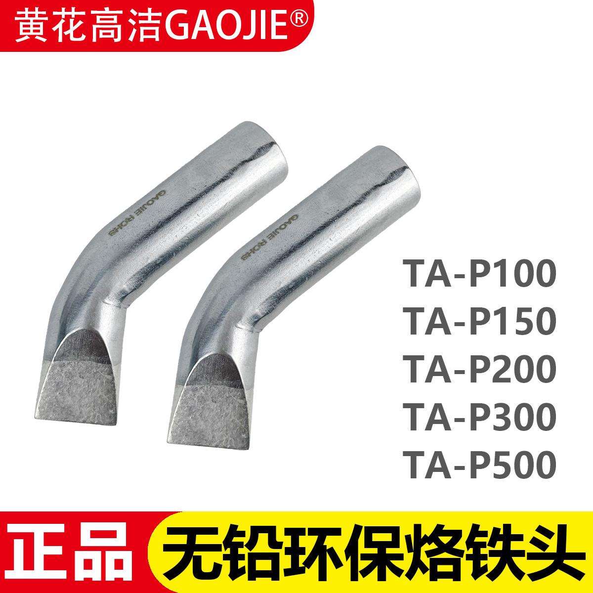 广州黄花高洁TA-P100烙铁头 150W 200W 300W 500W 电烙铁配件焊咀