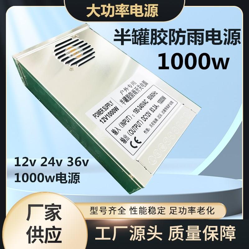 LED防雨开关电源半灌胶12V24V800w发光字灯带1000W变压器高功率