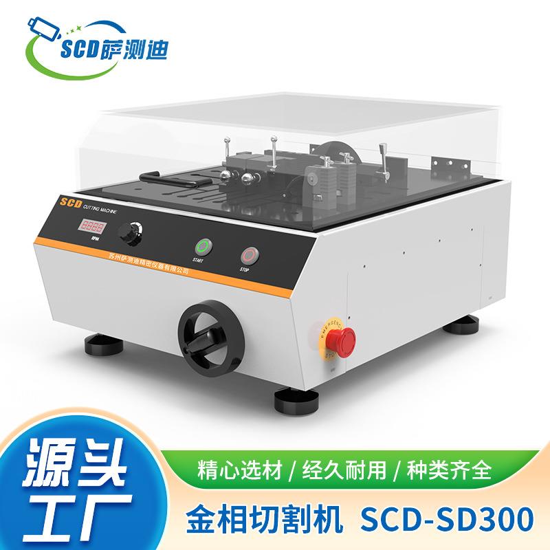 厂家直供研究级实验室专用桌面型全自动金相切割机SCD-SD300