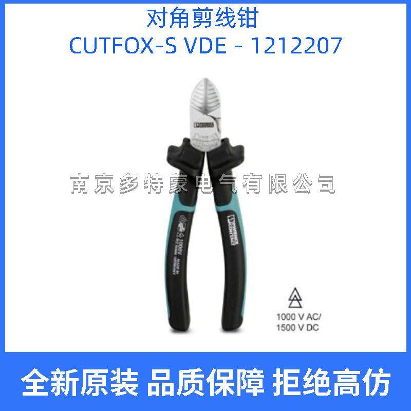 1212207 - CUTFOX-S VDE 德国菲尼克斯 斜口钳对角剪线钳