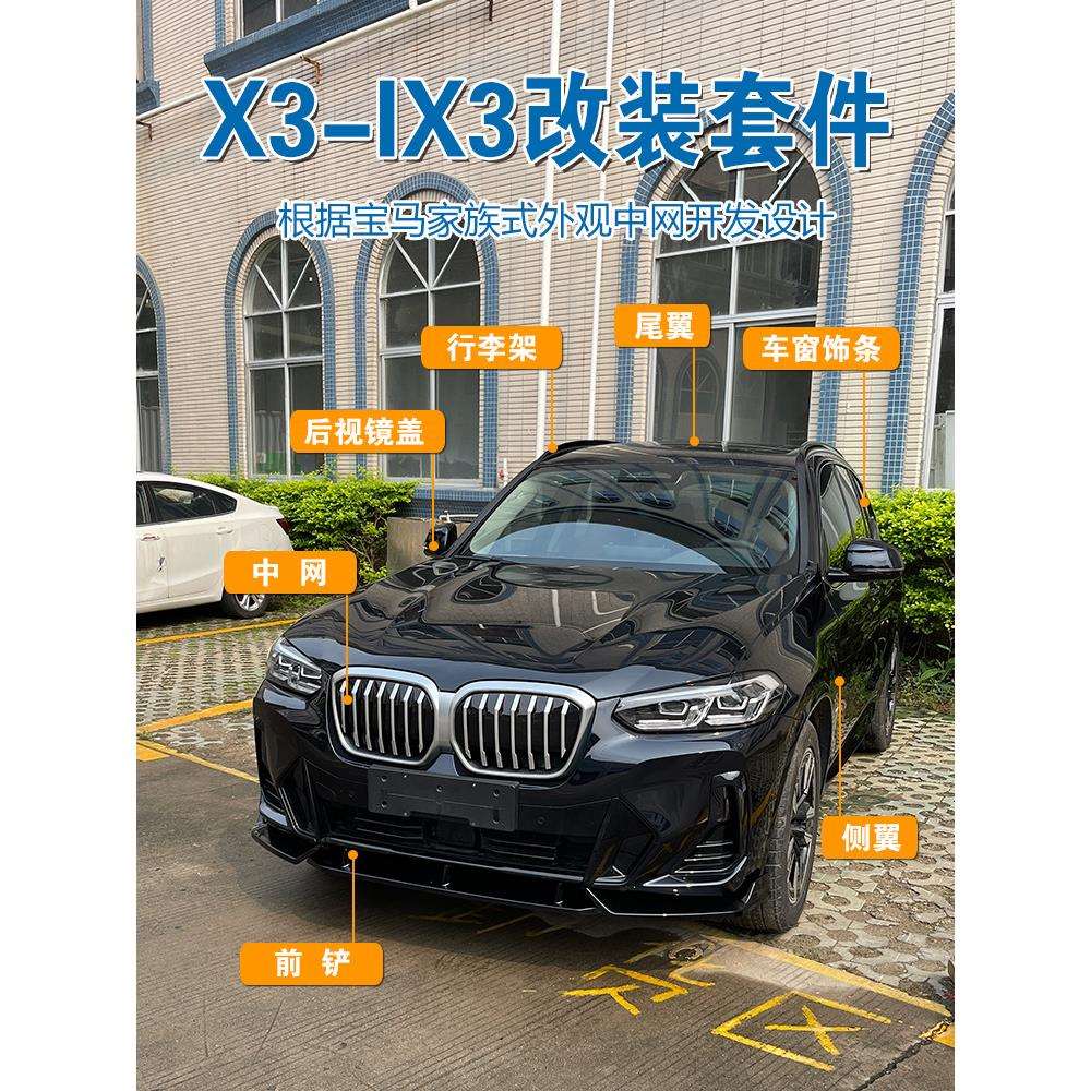 适用20-25款宝马ix3中网前脸改装前铲尾翼行李架粘贴替换X3黑武士