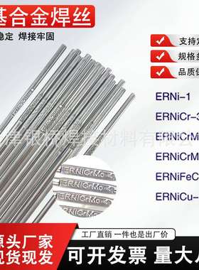 ERNiCr-3镍基焊丝625 ERNiCrMo-3-4 ERNiCr-3 C276ERNi-1纯镍焊丝