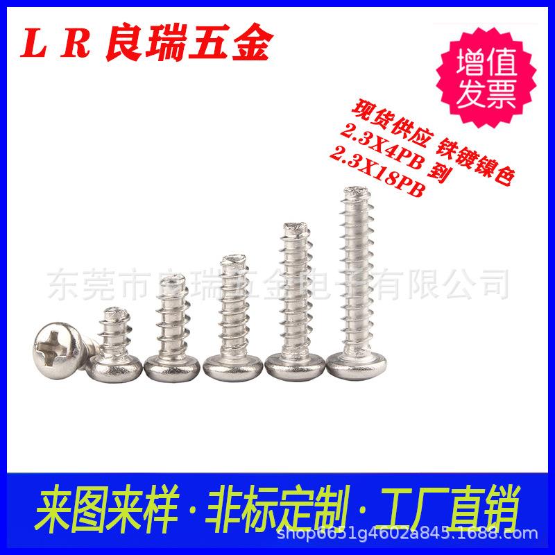 圆头十字平尾自攻螺丝 2.3X4PB 头D3.6 长度到2.3X18PB 铁镀镍色