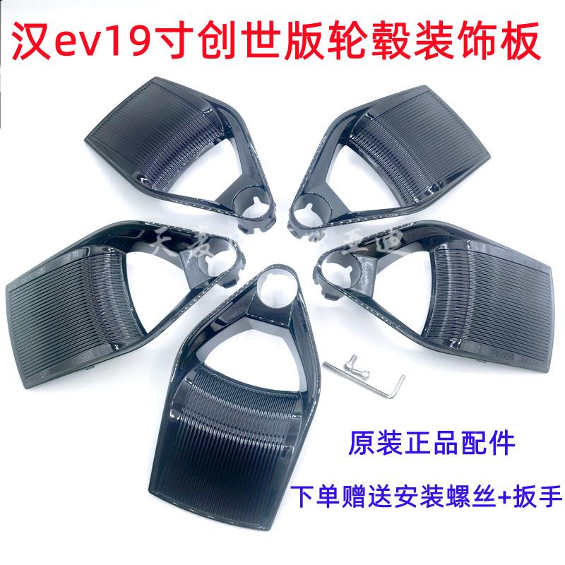 汉ev19寸创世版dmi轮毂盖装饰板铝合金钢圈车轮盖饰板黑色