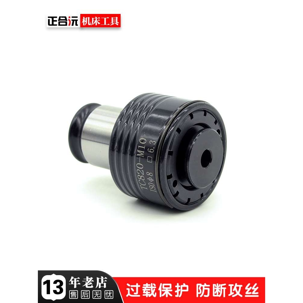 xl6z高品质 TC820攻丝机扭力夹头 攻牙机丝锥夹套 M5-M36摇臂钻床