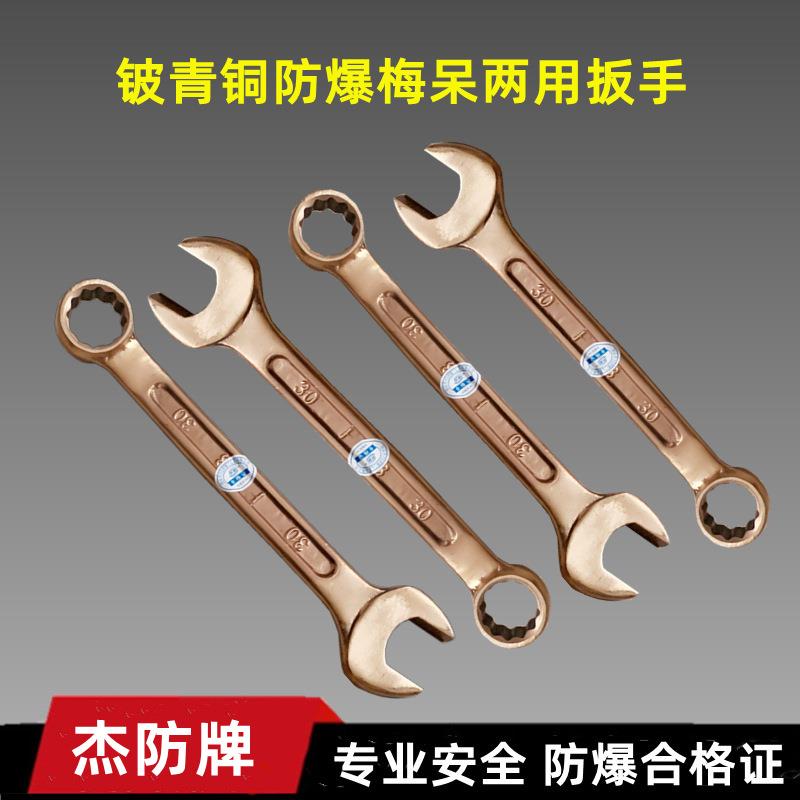 杰防牌铍青铜呆梅两用扳手 铍青铜防磁呆梅扳手JL1020 8-32mm
