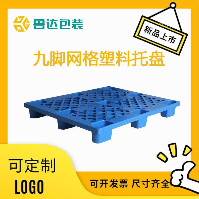 兖州九脚塑料托盘四面进叉栈板塑料垫板物流仓储托盘货物垫板,农机/农具/农膜,播种栽苗器/地膜机,淘宝优惠券,粉丝福利购,淘宝优惠卷