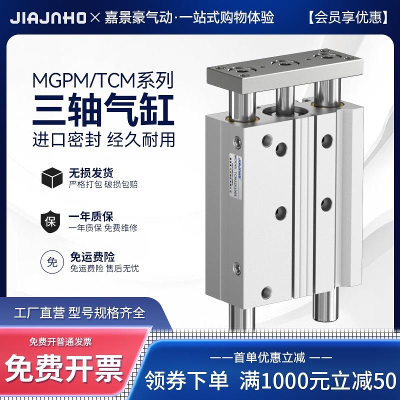 mgpm三轴三杆气缸带导杆tcm12/16/20/25/32/40/50/63x30*60*75*80