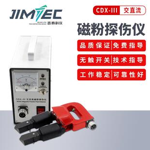 吉泰科仪磁粉探伤仪CDX-III金属表面焊缝裂纹检测便携式交直流电