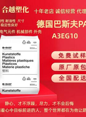 德国巴斯夫 PA66 A3EG10 A3WG10 50%玻纤 耐油绝缘材料 工业部件