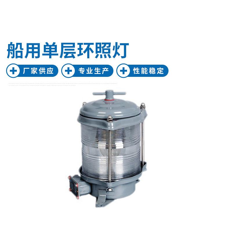 CXH6-1D单层环照灯 船舶专用照明灯具 航行信号环照灯