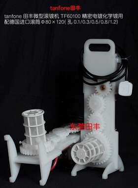 田丰TF60100微型滚镀机,实验打样滚镀机,手提携带方便,进口PP笼子
