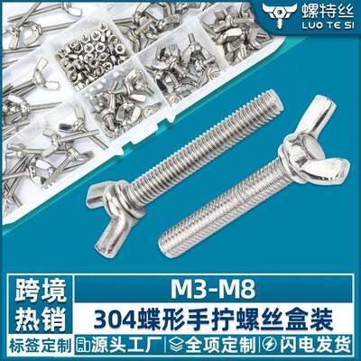 304不锈钢蝶形螺母螺丝套装蝴蝶螺丝钉元宝羊角螺栓盒装96/128PCS