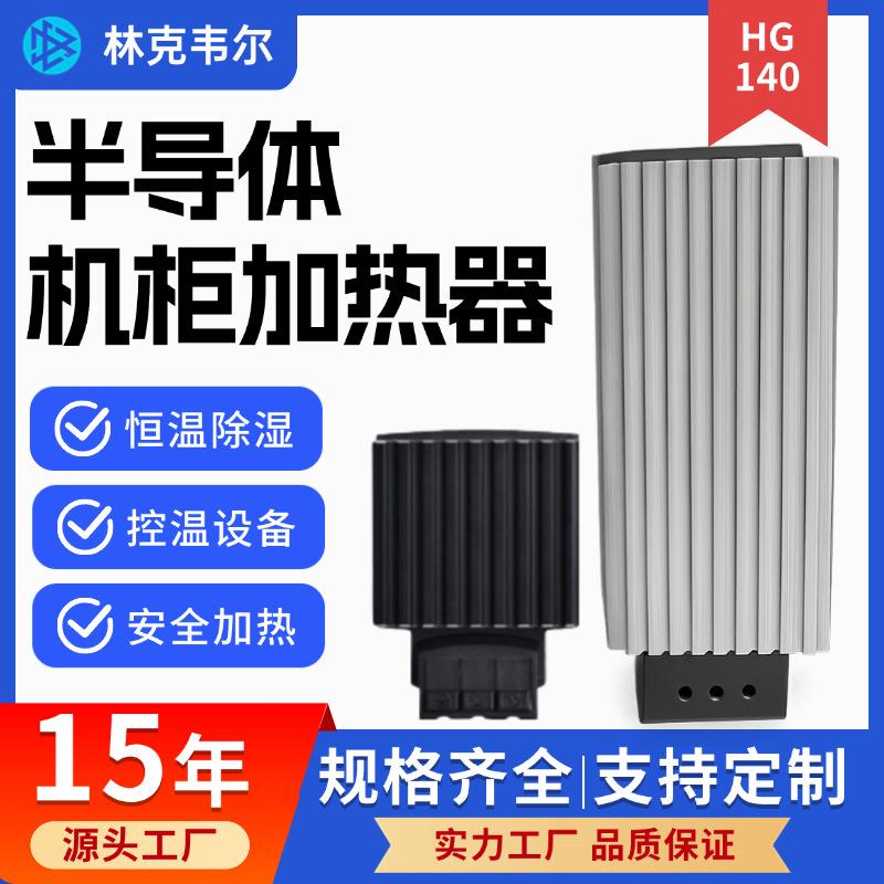 厂家直销 半导体恒温加热器 电气柜控温除湿 防潮防凝露设备专用