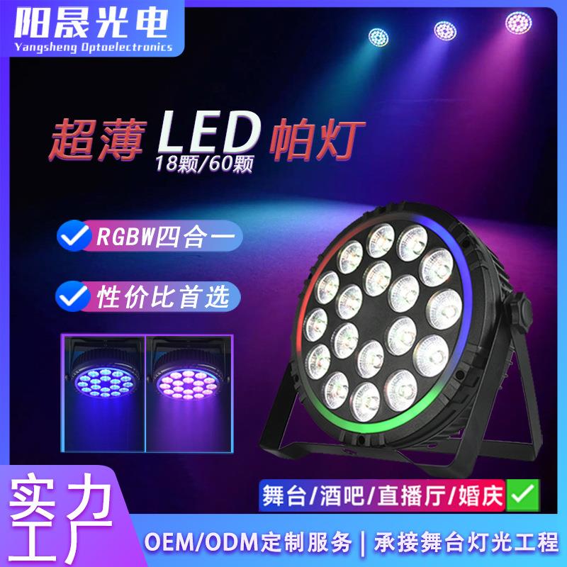 led全彩18颗帕灯四合一染色帕灯舞台专用演出直播室高亮染色灯光