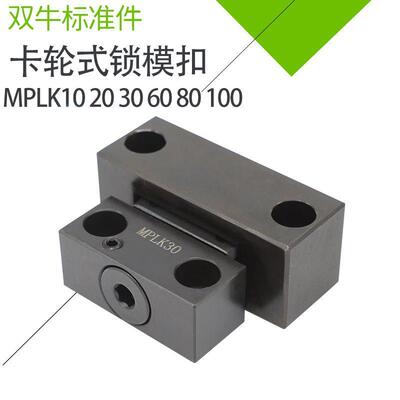 锁模扣MPLK10 20 30 60 80s100锁模器模具扣机开闭器