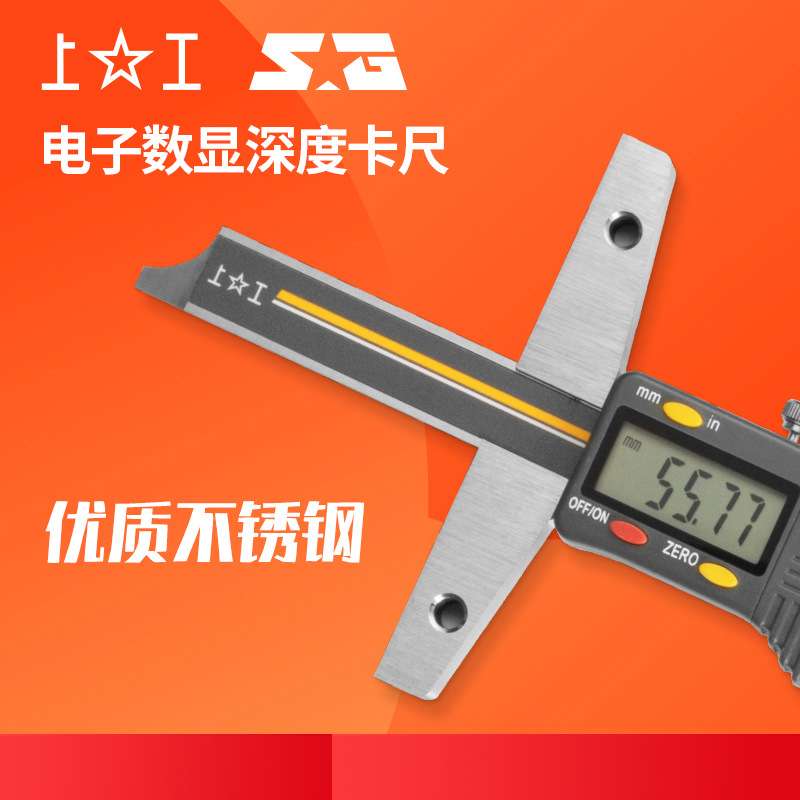 上工电子数显深度卡尺 0-150-200-300mm不锈钢深度数显测量卡尺