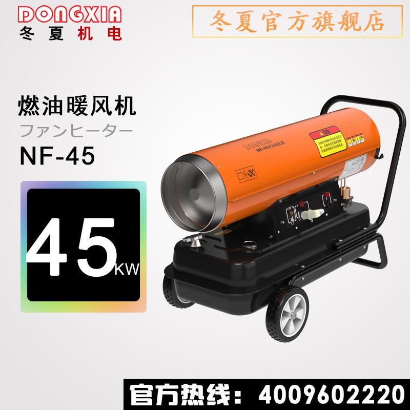 冬夏45KW工业暖风机养殖燃油暖风机工地工业大棚燃油取暖器
