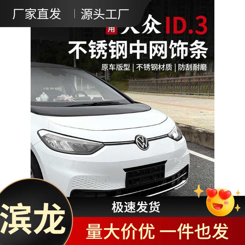 适用21-25款大众3改装中网亮条汽车前杠前脸不锈钢装饰条用