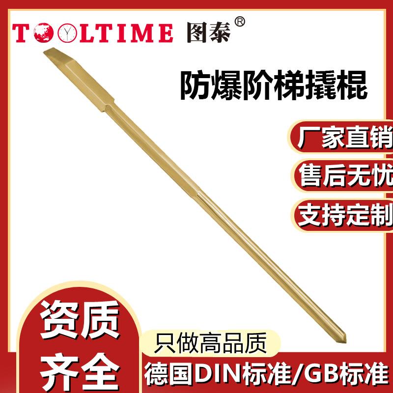 TOOLTIME图泰防爆阶梯撬棍铝青铜无火花拆卸维修工具翘棍厂家直销