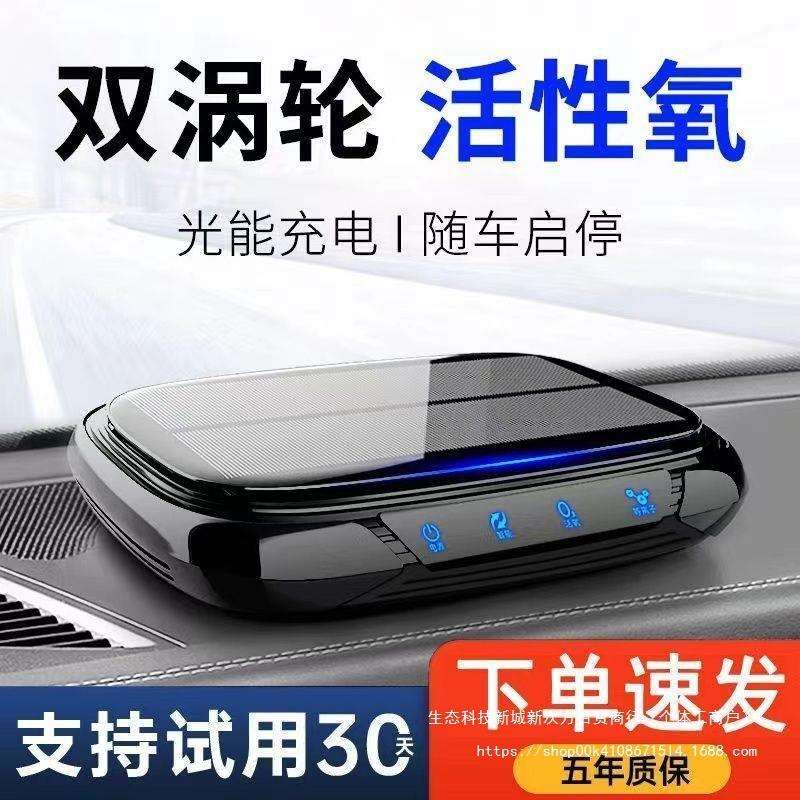 车载空气净化器2024太阳能智能除甲醛异味负离子车内空气净化车用
