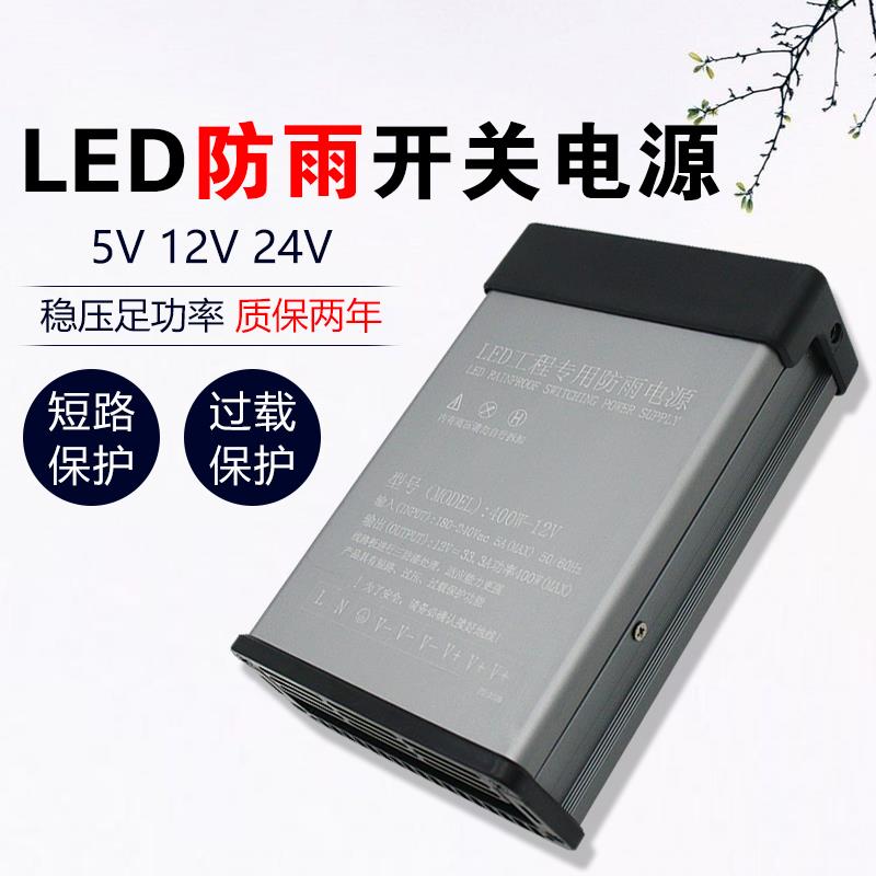 220V转24VLED发光字12V400W防雨电源12V33A开关电源 led灯条带5V