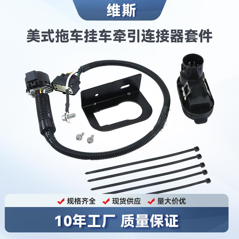 美式拖车9L3Z-15A416-A拖车线束挂车线束牵引连接器套件带铁架