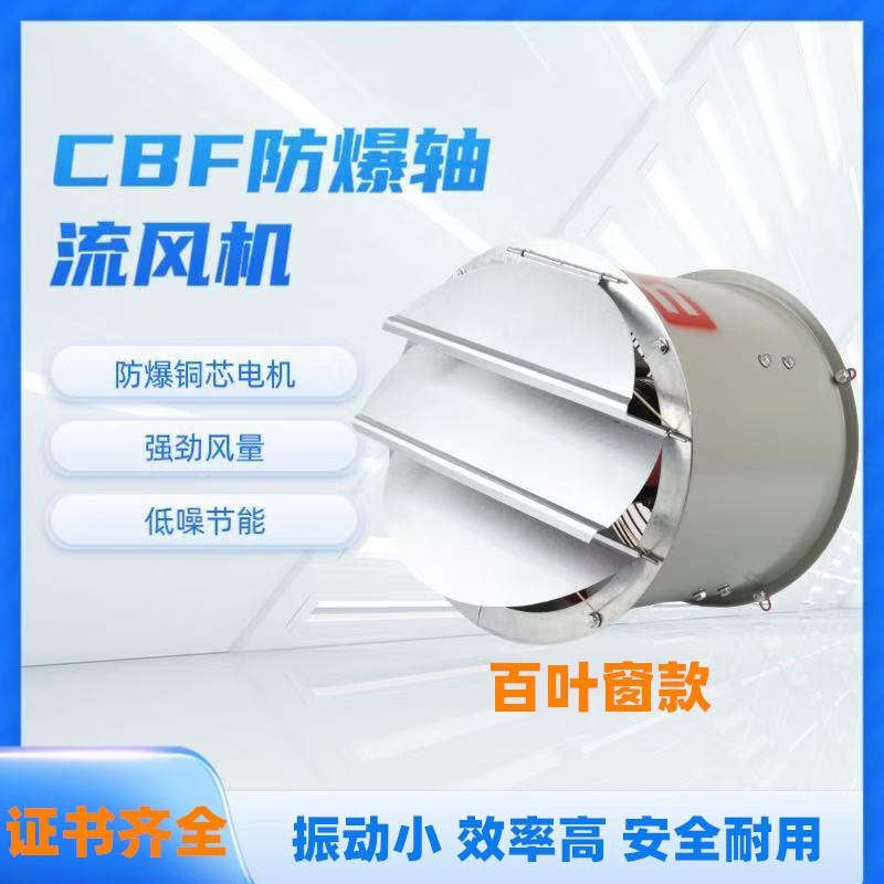 CBF/BAF防爆隔爆轴流风机 工业风机 厂用 排烟风机节能环保百叶窗
