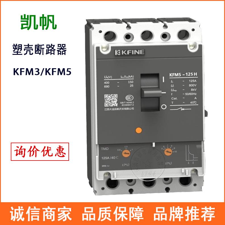 江苏大全凯帆塑壳断路器KFM5-160空气开关断路器
