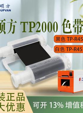 硕方TP2000色带热缩管打印机号码管TP-R453BK WK黑白色树脂碳带盒