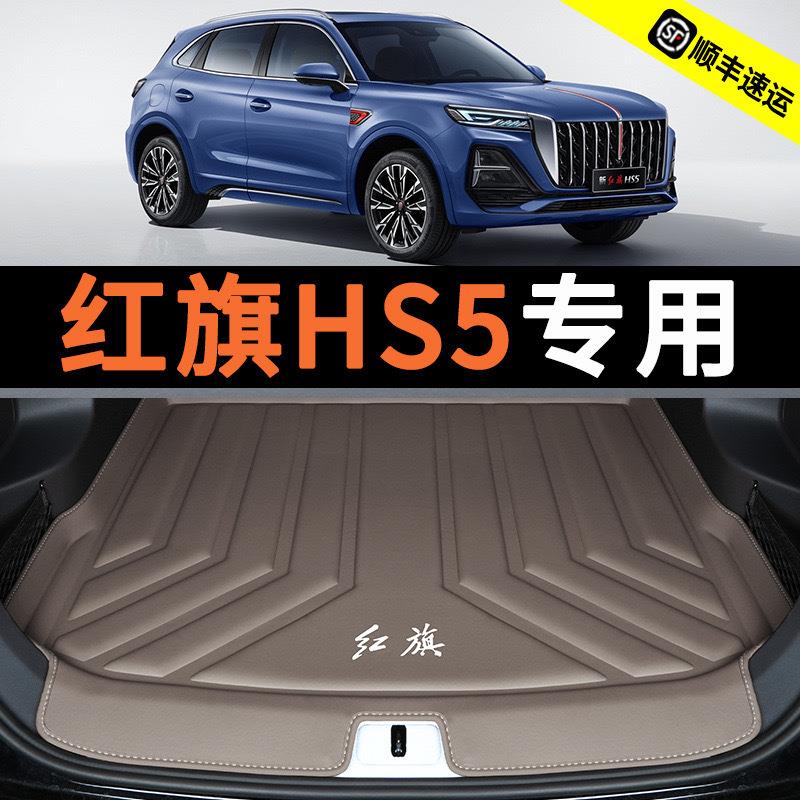 红旗HS5后备箱垫专用车内装饰用品汽车改装配件内饰品车载尾箱垫