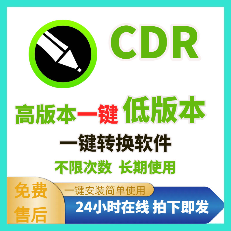 cdr高版本转换低版本降低版本2D/3D绘图