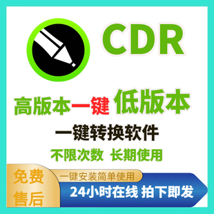 cdr高版本转换低版本降低版本软件格式转换器一键转换X4X8