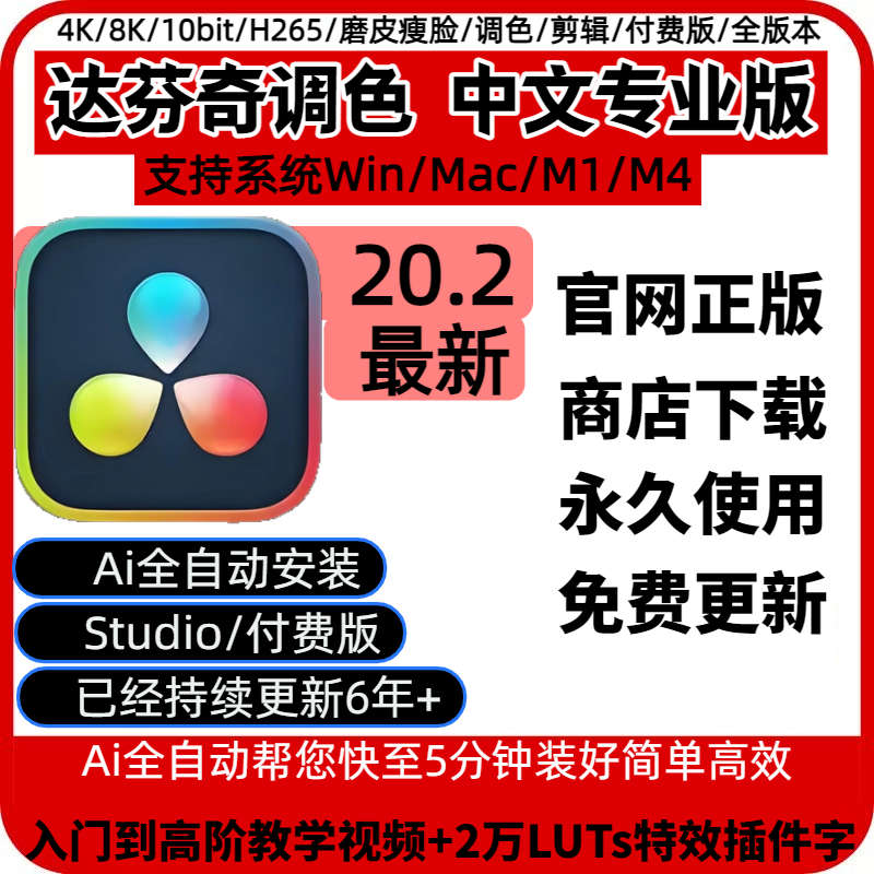 达芬奇软件正版20中文专业版激活密钥Studio版安装Win Mac M4