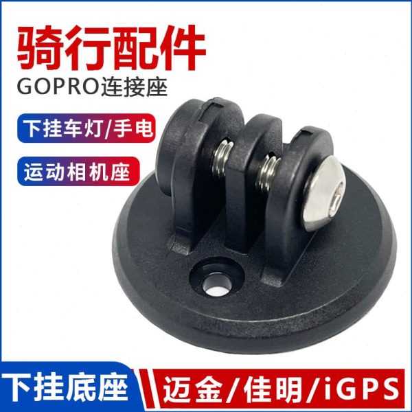 迈金码表支架下挂底座iGPS自行车吊装改运动相机迈极炫车灯手电筒