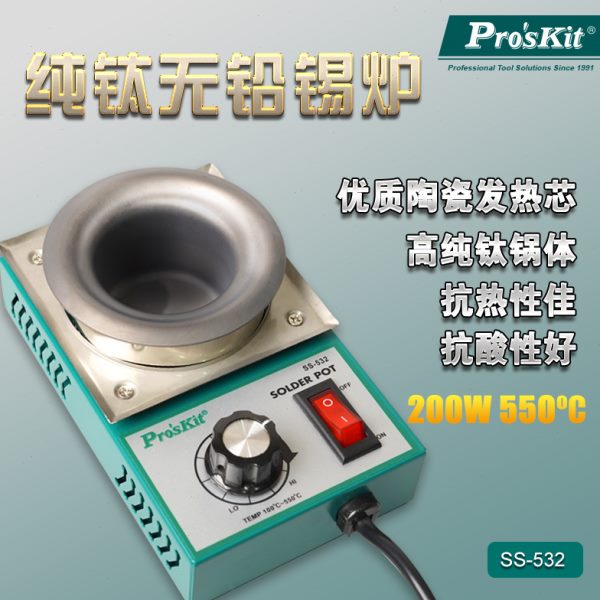 宝工SS-532H可调温无铅焊锡炉小型焊锡锅浸锡熔锡炉烫锡150W-300W