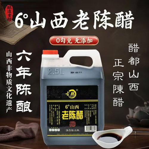 山西老陈醋六年陈酿5斤家用食用0添加纯粮酿造6度2.5L凉拌饺子醋