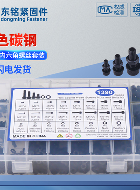 1390cs 高强度黑色杯头内六角螺丝M2 M3 M4 M5配螺母平垫组合套装