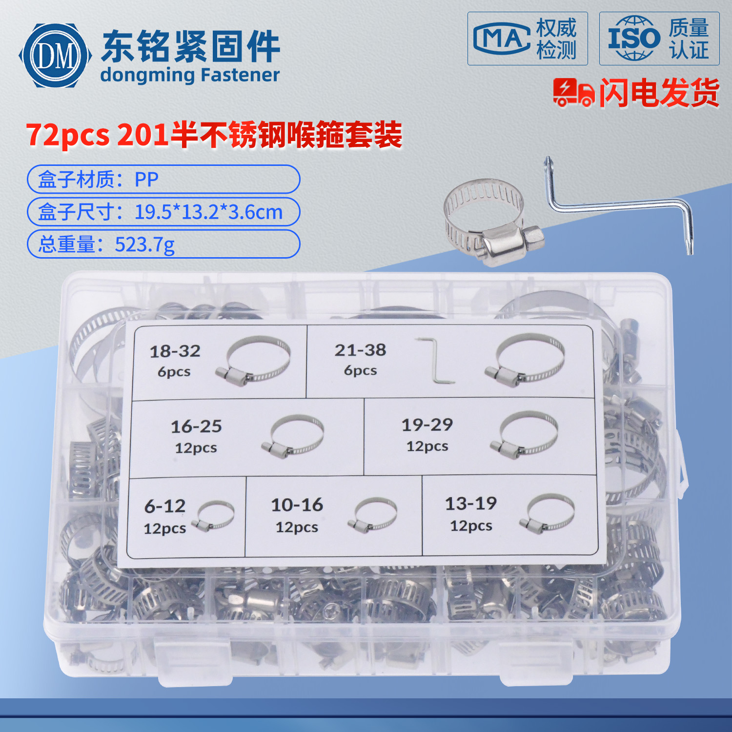 72pcs 201半不锈钢喉箍6-38配Z型扳手组合套装