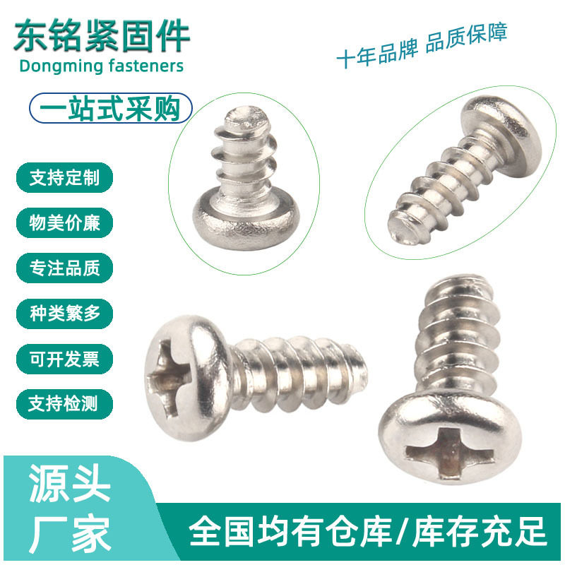 304不锈钢自攻螺丝 十字盘头平尾自攻螺钉圆头平尾自攻钉M2M3M4M5