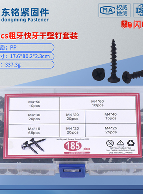 185pcs 粗牙快牙干壁钉 墙板钉套装M4*16/20/25/30/40/50/60盒装