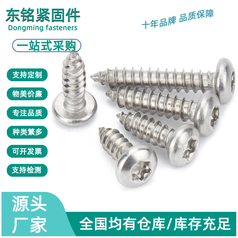 304不锈钢圆头梅花自攻螺丝钉木螺丝星型盘头梅花防盗自攻钉M2-M6